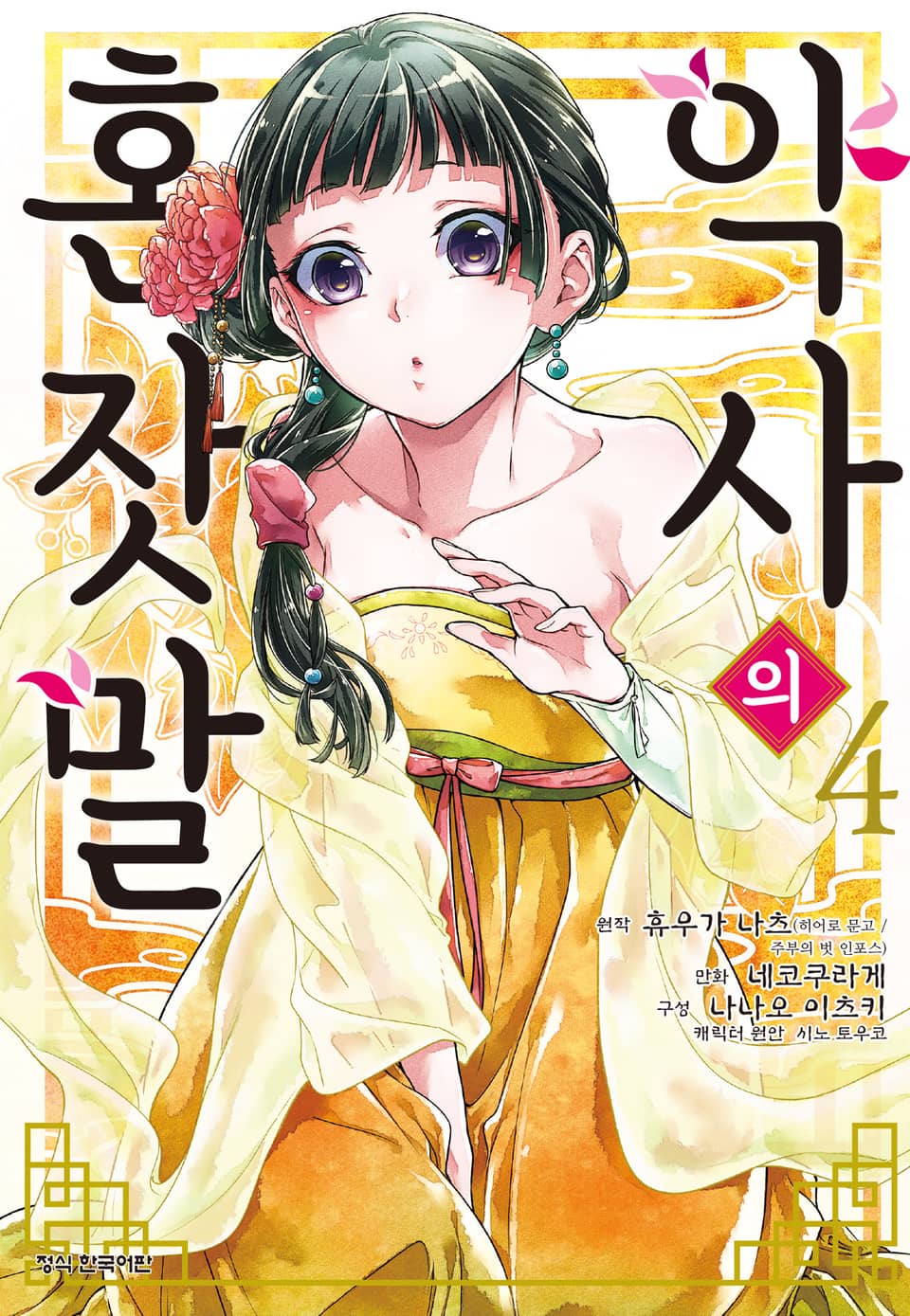 [코믹] 약사의 혼잣말 4권