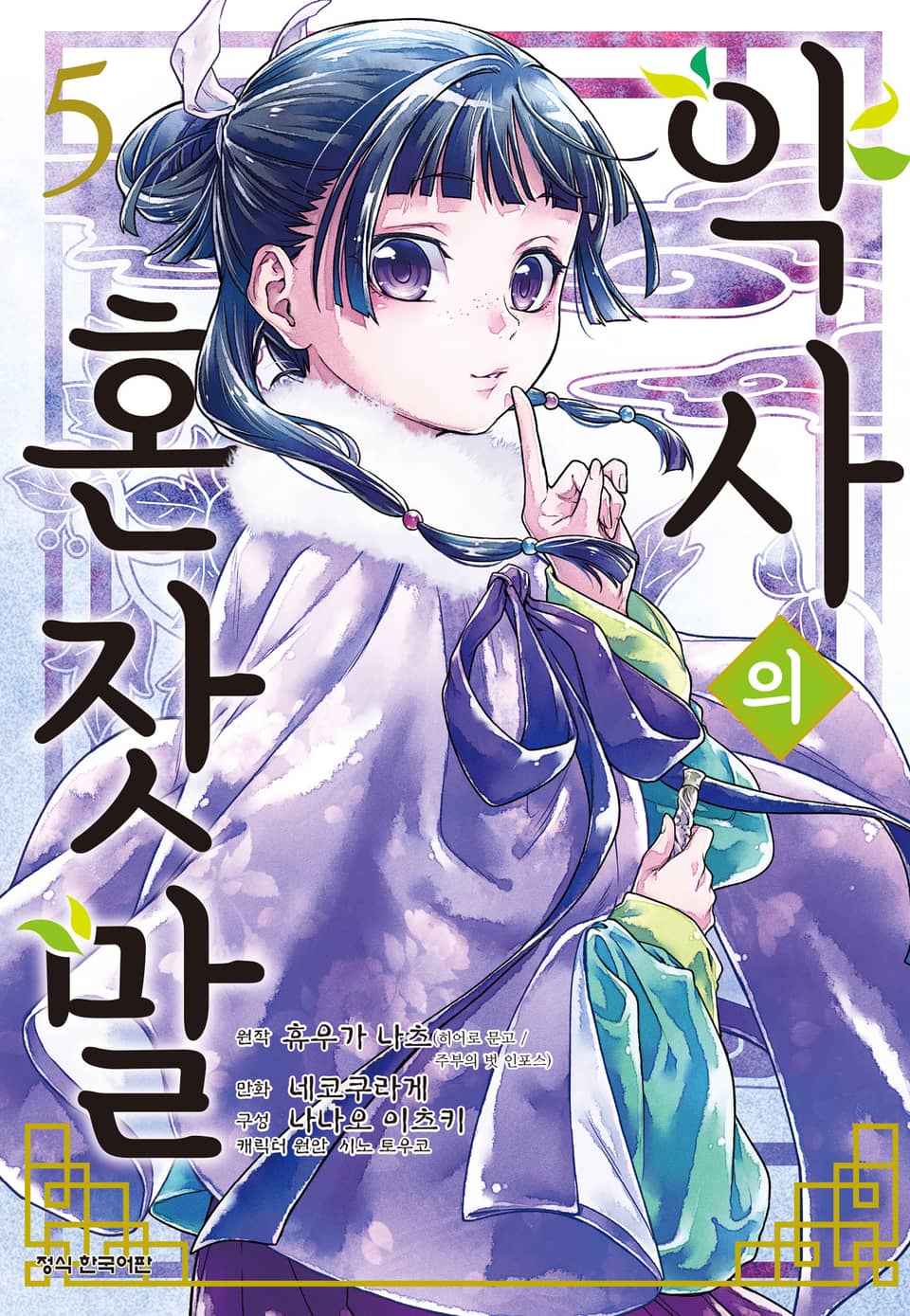 [코믹] 약사의 혼잣말 5권