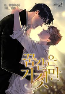 꿈 같은 거짓말(개정판)