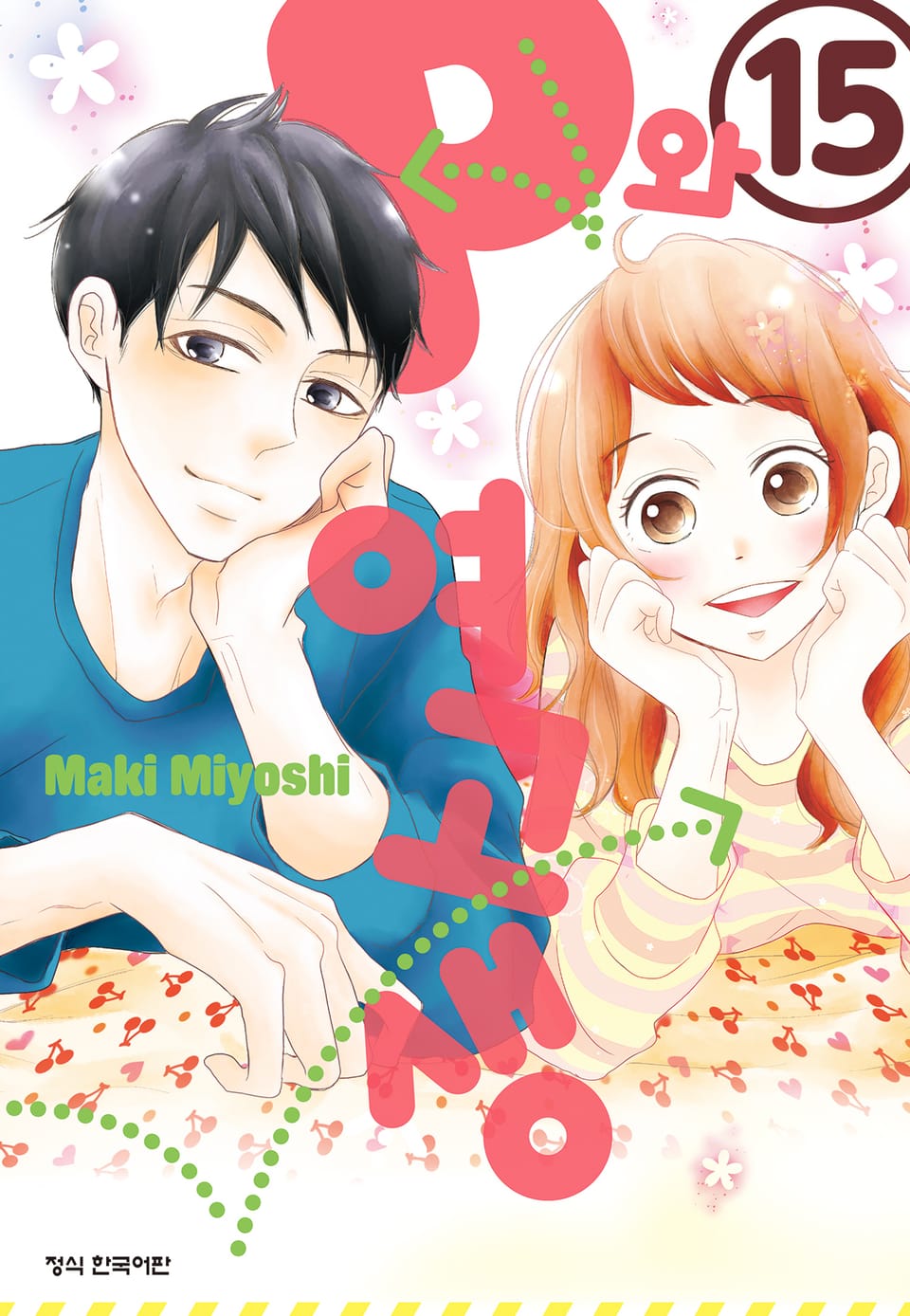 P와 여고생 15권