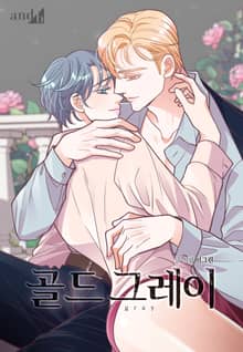 골드 그레이 (Gold gray)(개정판)