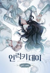 언럭키 데이(송현주 단편집) 표지 이미지