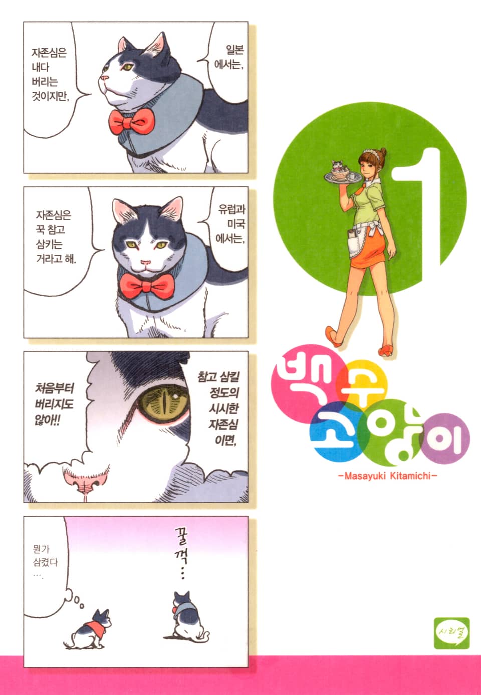 백수 고양이 1권