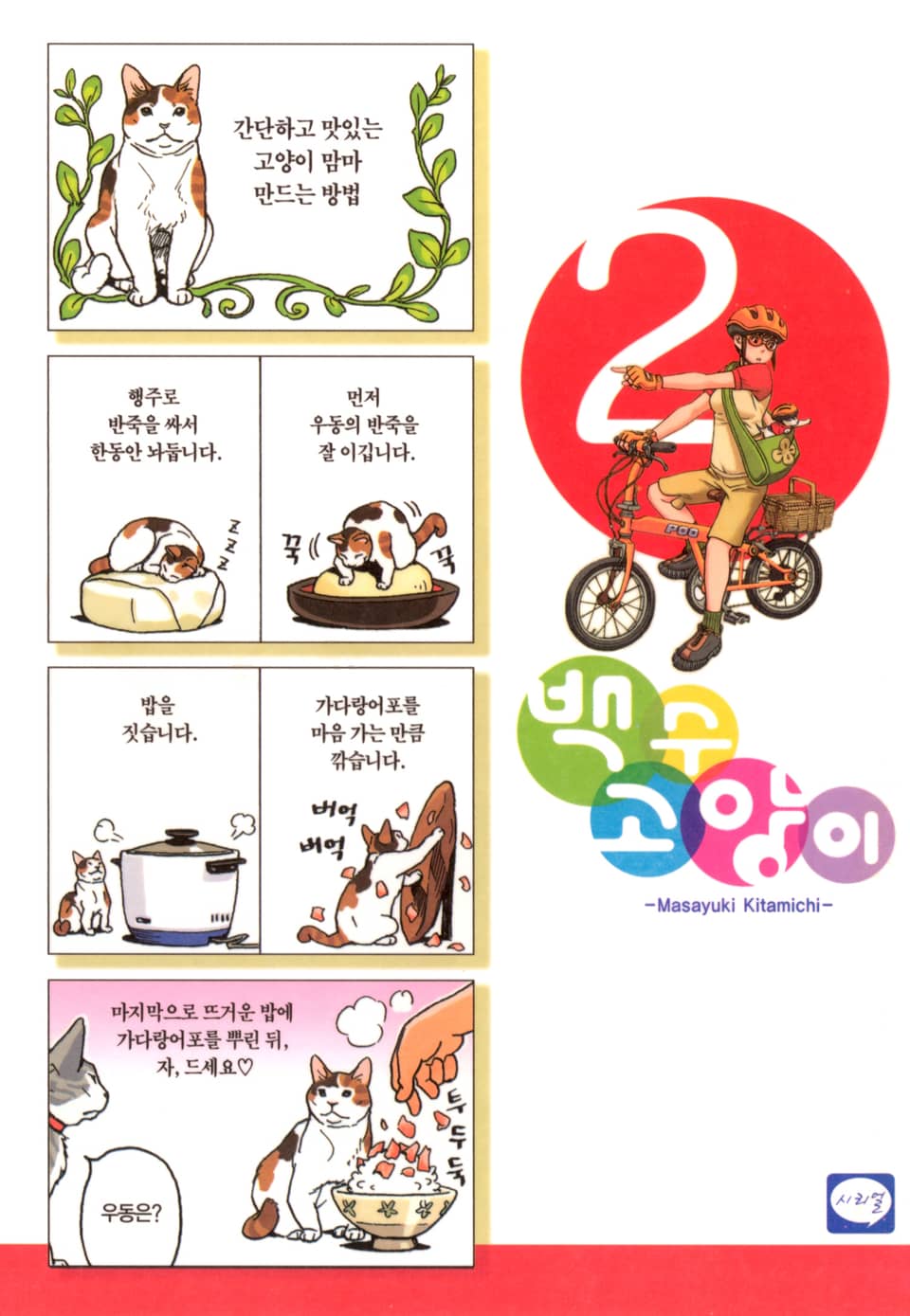 백수 고양이 2권