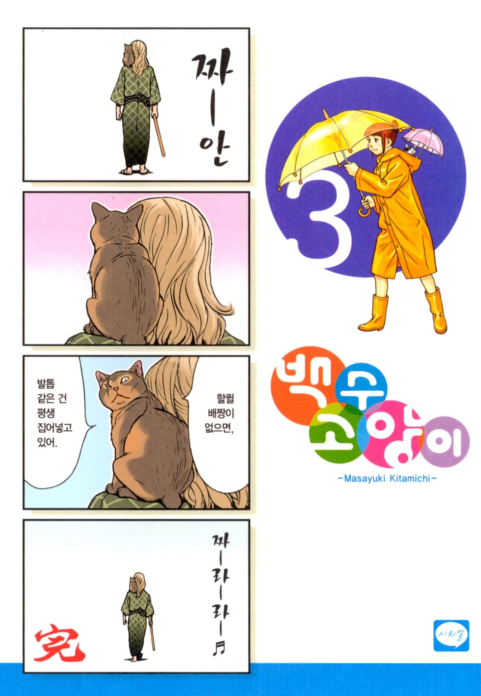 백수 고양이 3권