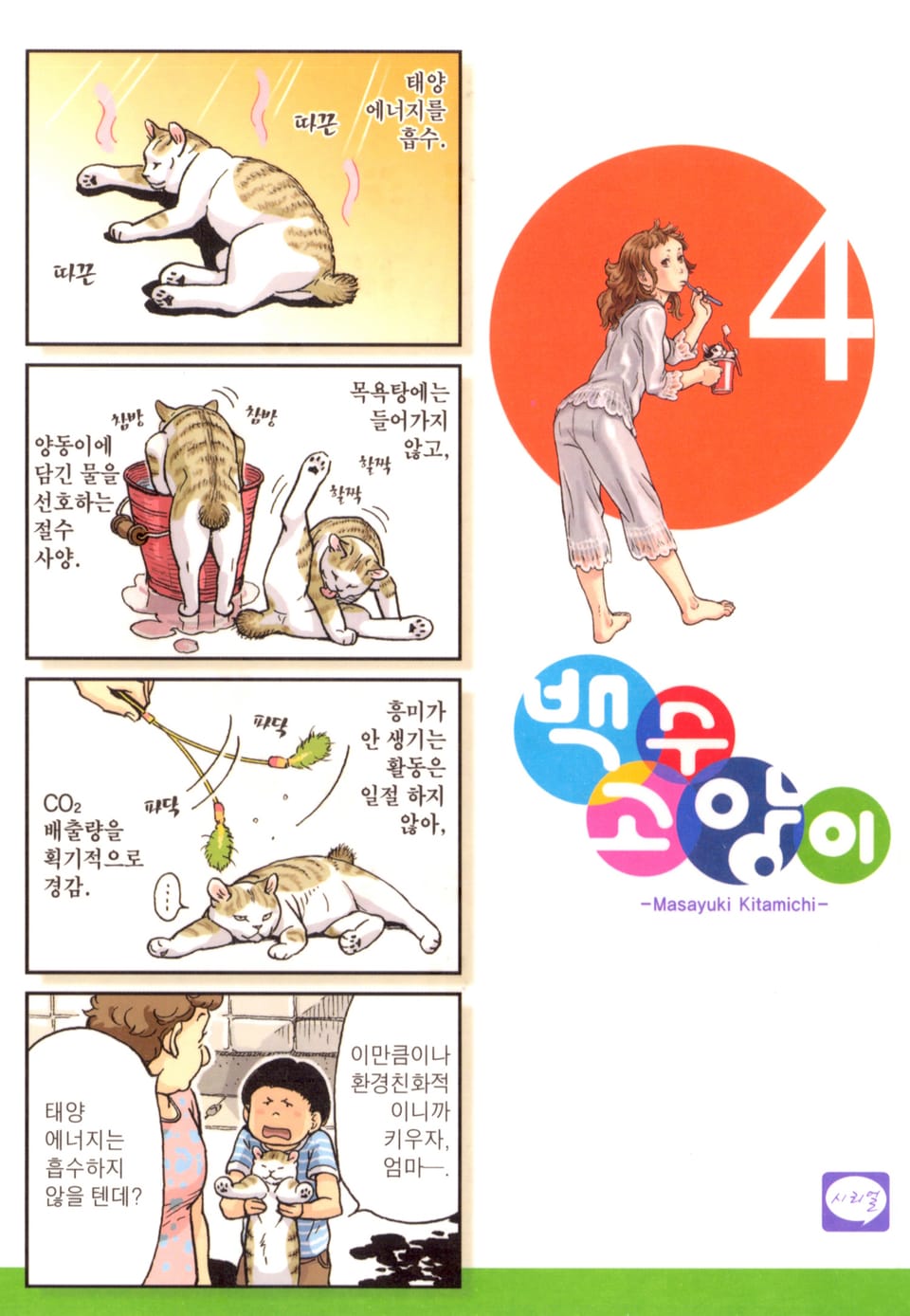 백수 고양이 4권
