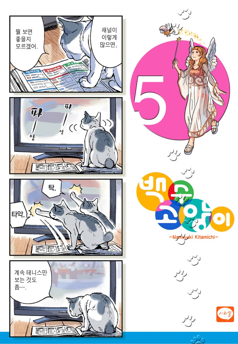 백수 고양이 5권