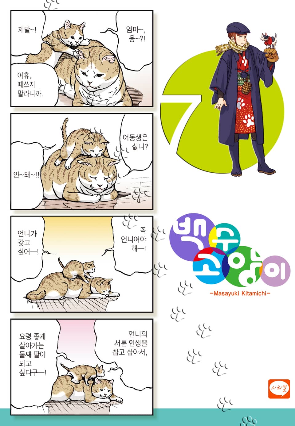 백수 고양이 7권