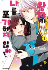 왕자가 나를 포기하지 않아! 표지 이미지