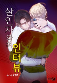 살인자와의 인터뷰(개정판)