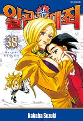 일곱 개의 대죄 표지 이미지