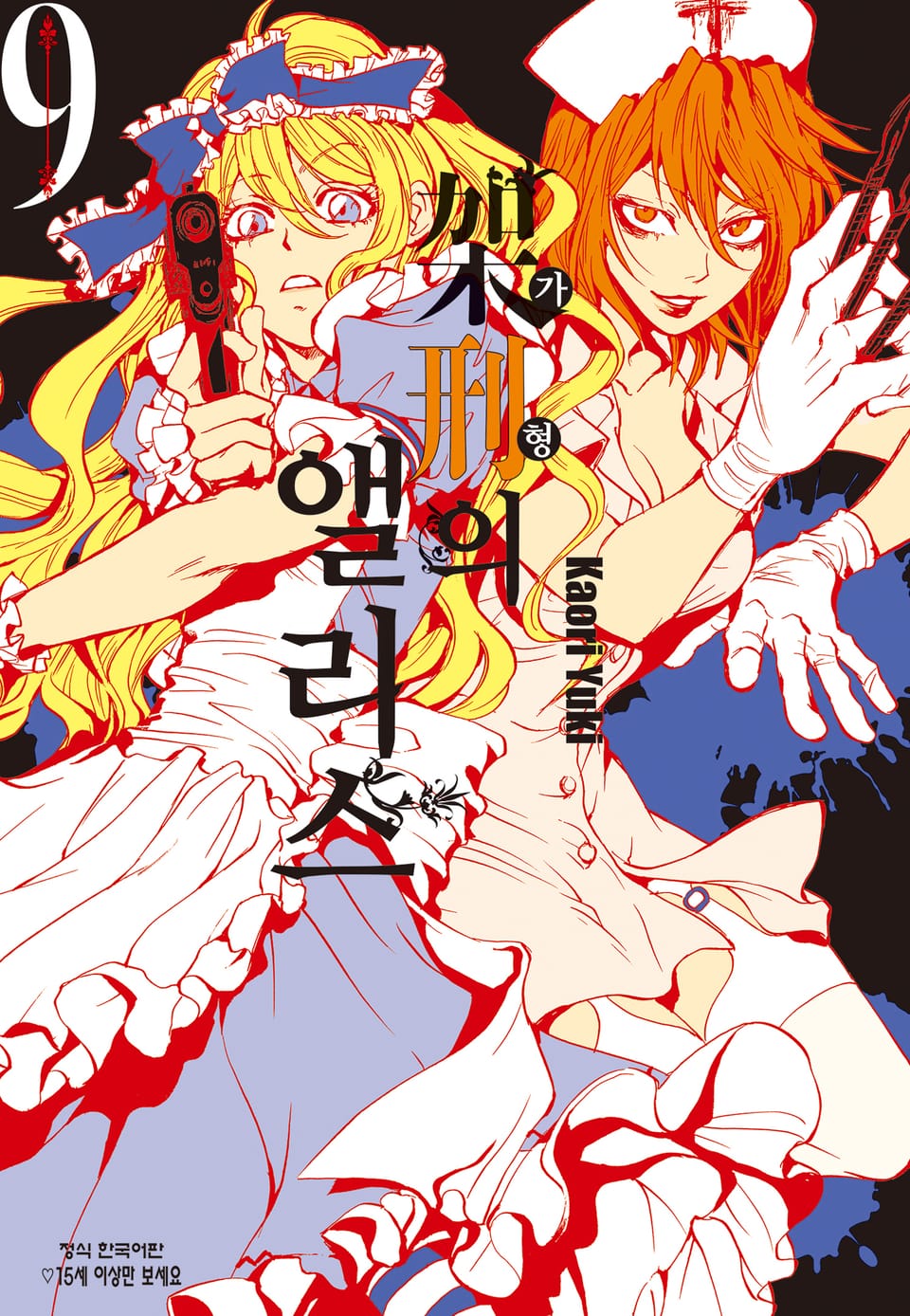 가형의 앨리스 9권