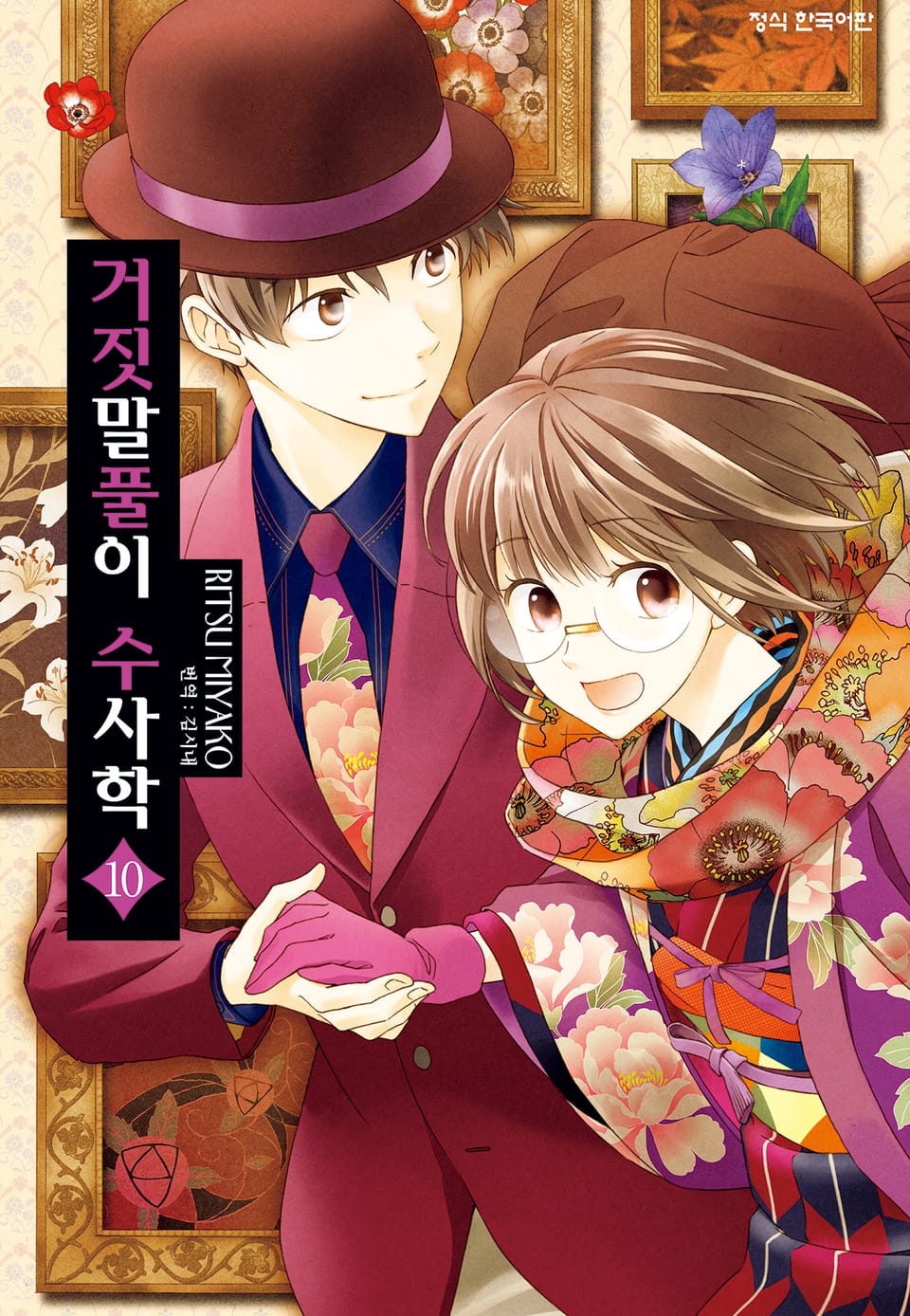 거짓말풀이 수사학 10권 (완결)