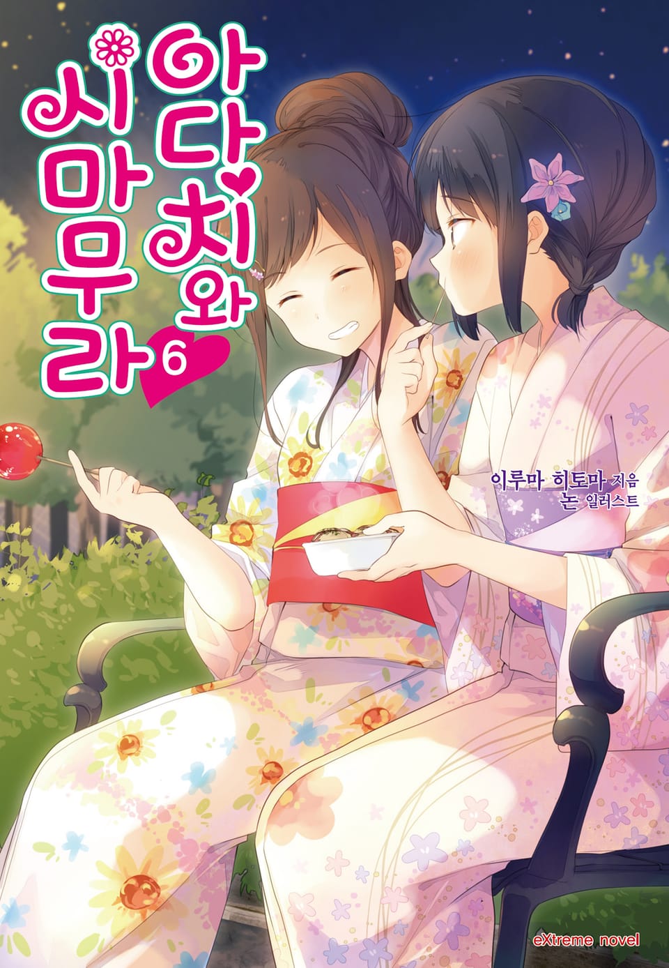 아다치와 시마무라 6권