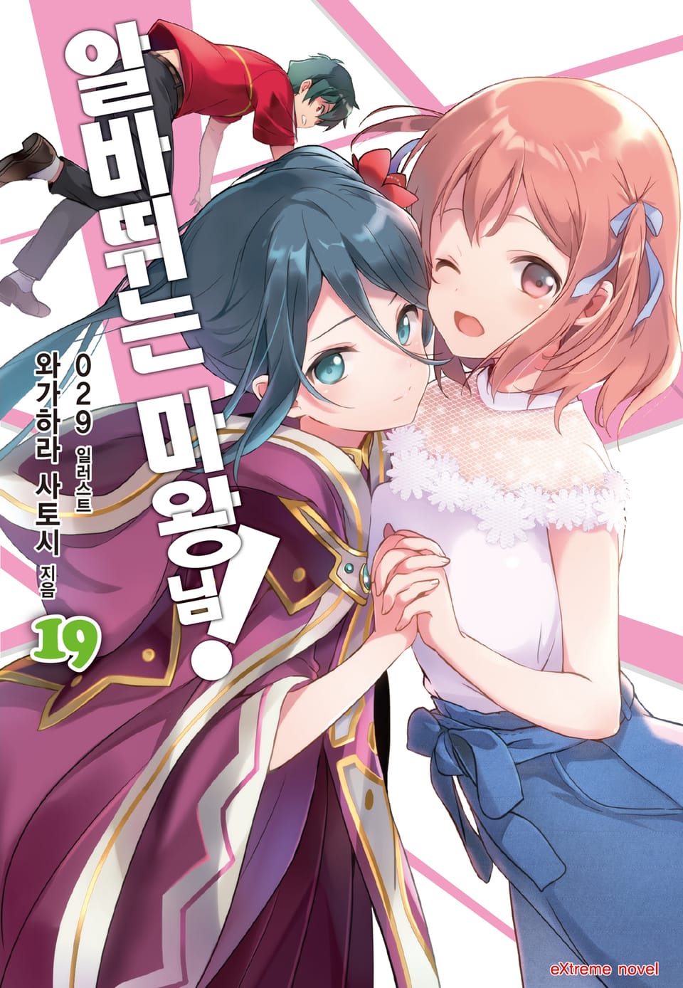 알바 뛰는 마왕님! 19권