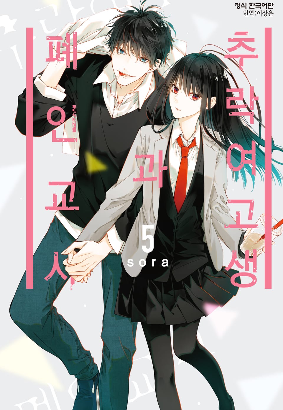 추락 여고생과 폐인 교사 5권