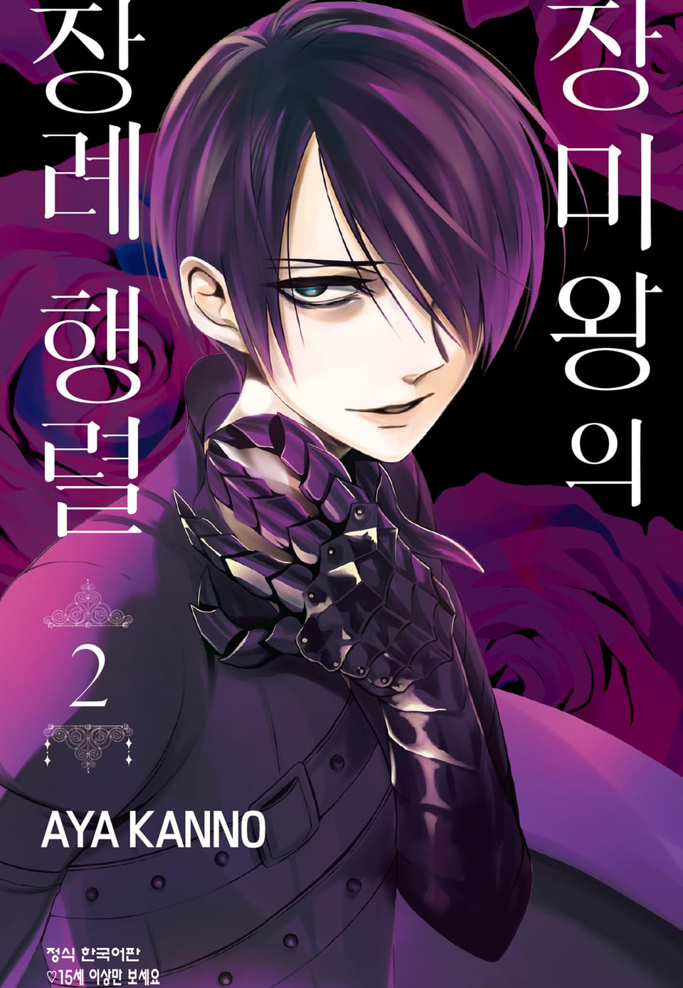 장미왕의 장례 행렬 2권