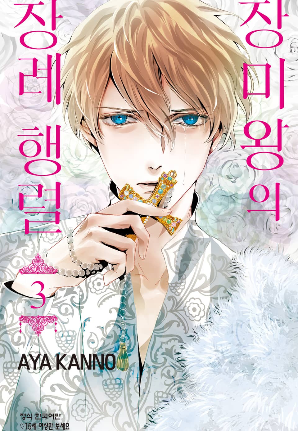 장미왕의 장례 행렬 3권