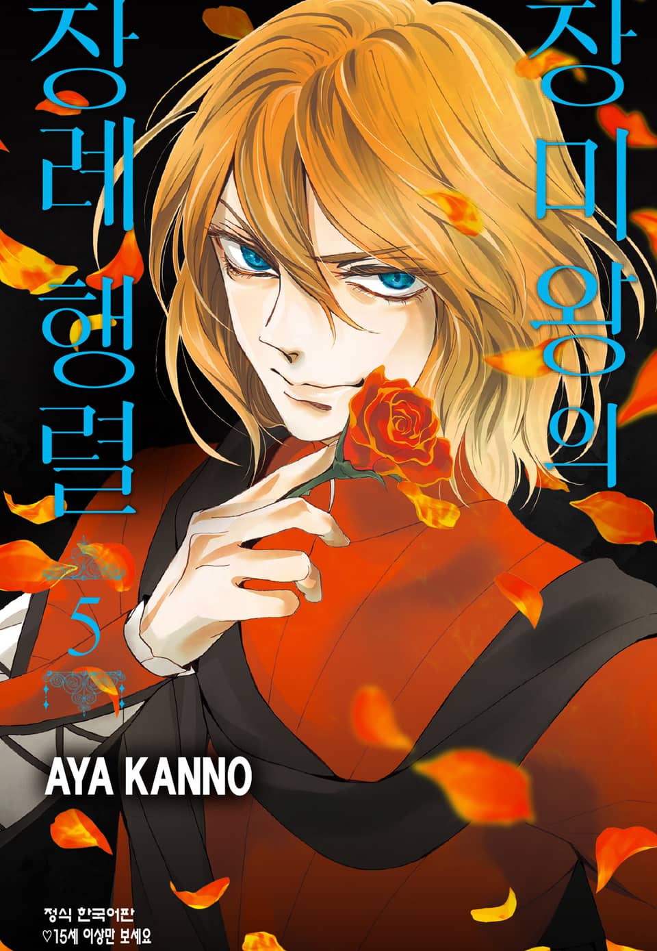 장미왕의 장례 행렬 5권