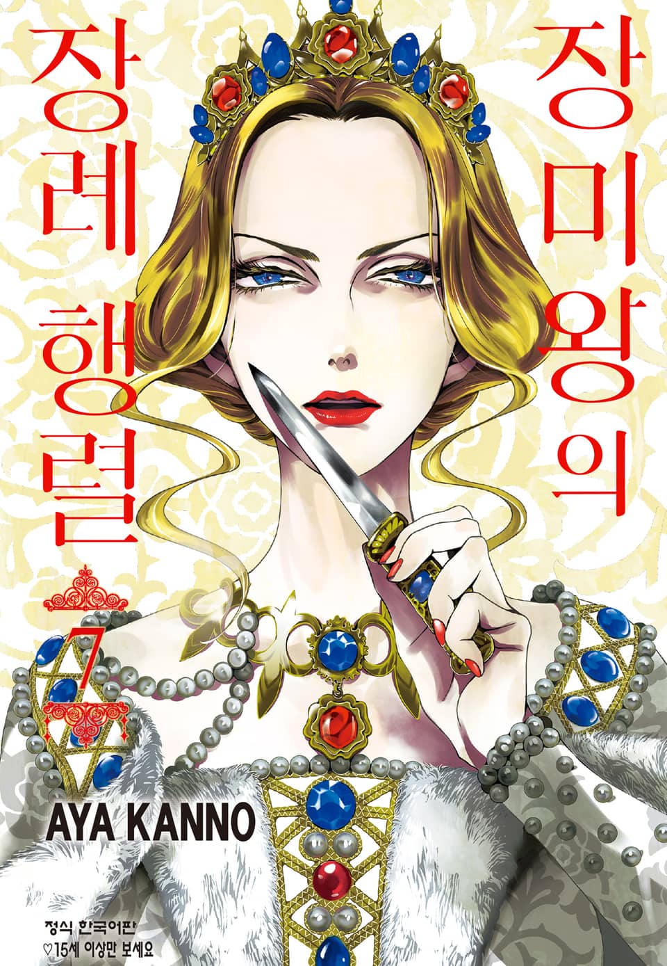 장미왕의 장례 행렬 7권