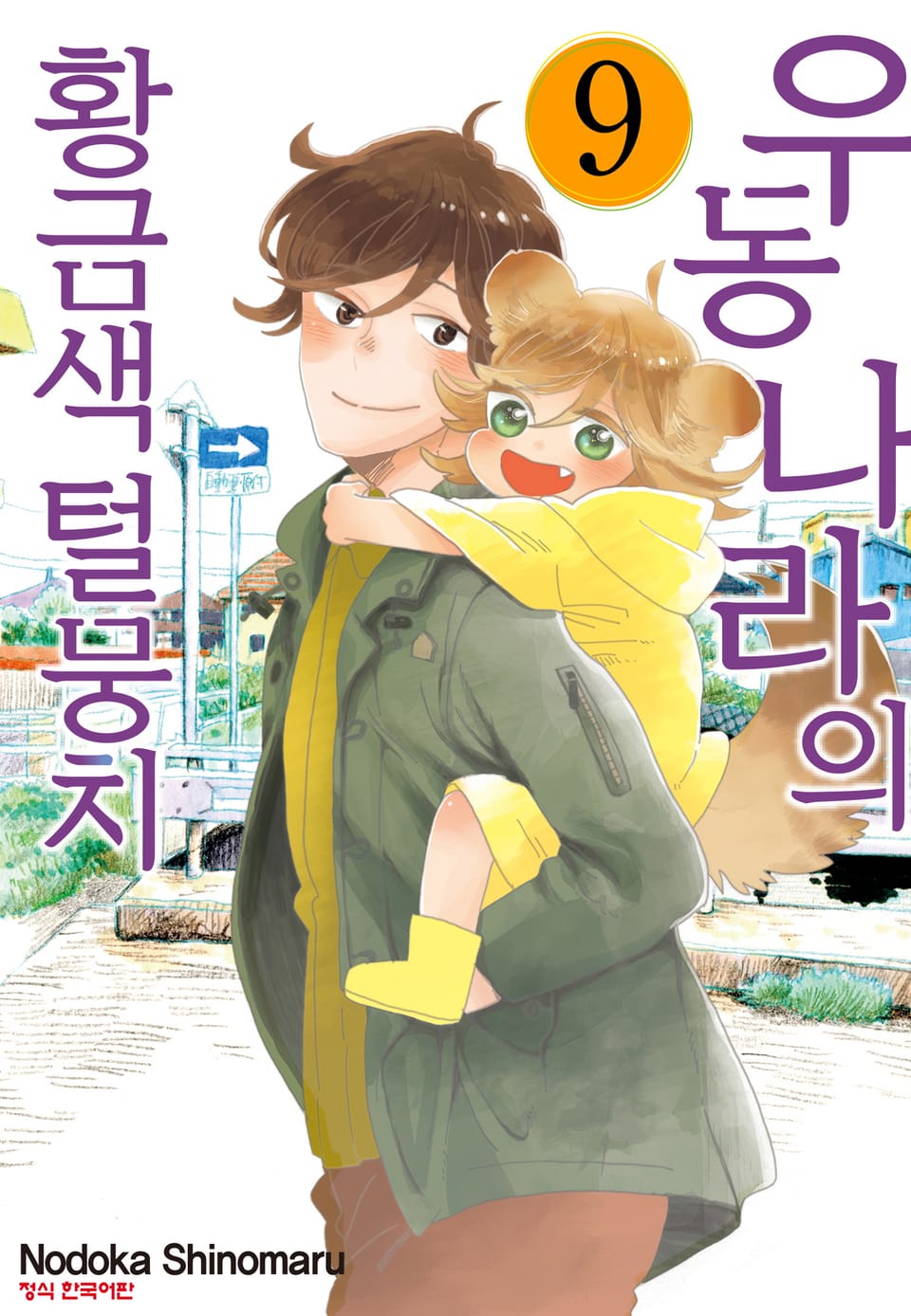 우동 나라의 황금색 털뭉치 9권