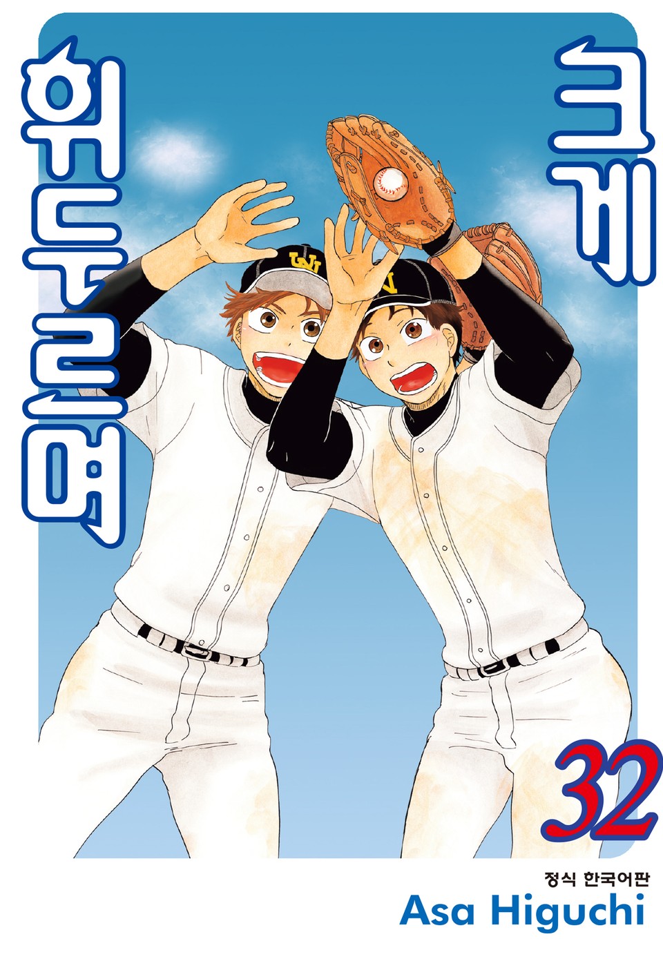 크게 휘두르며 32권