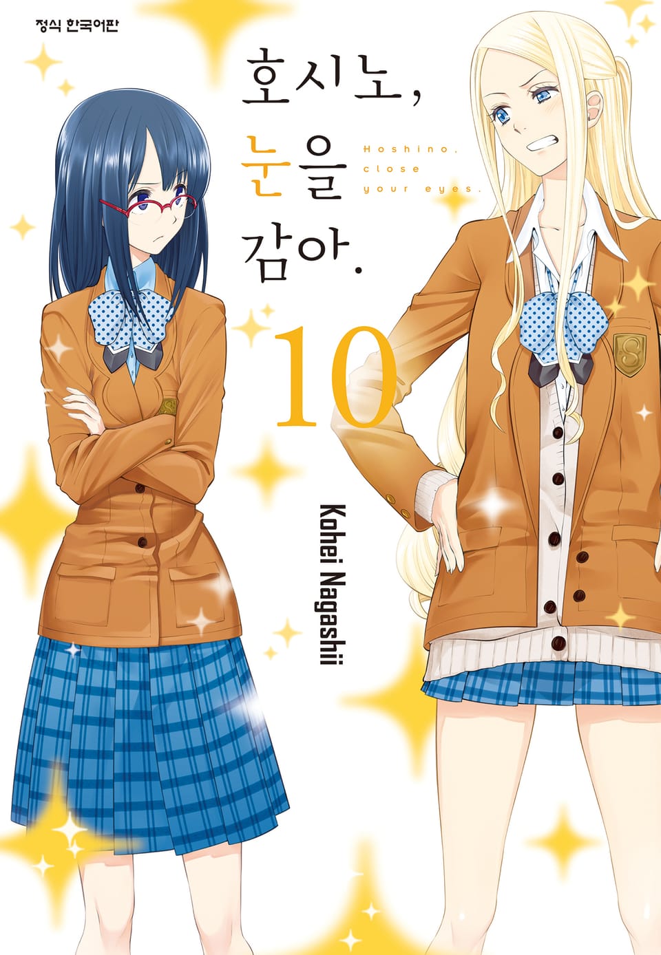 호시노, 눈을 감아. 10권