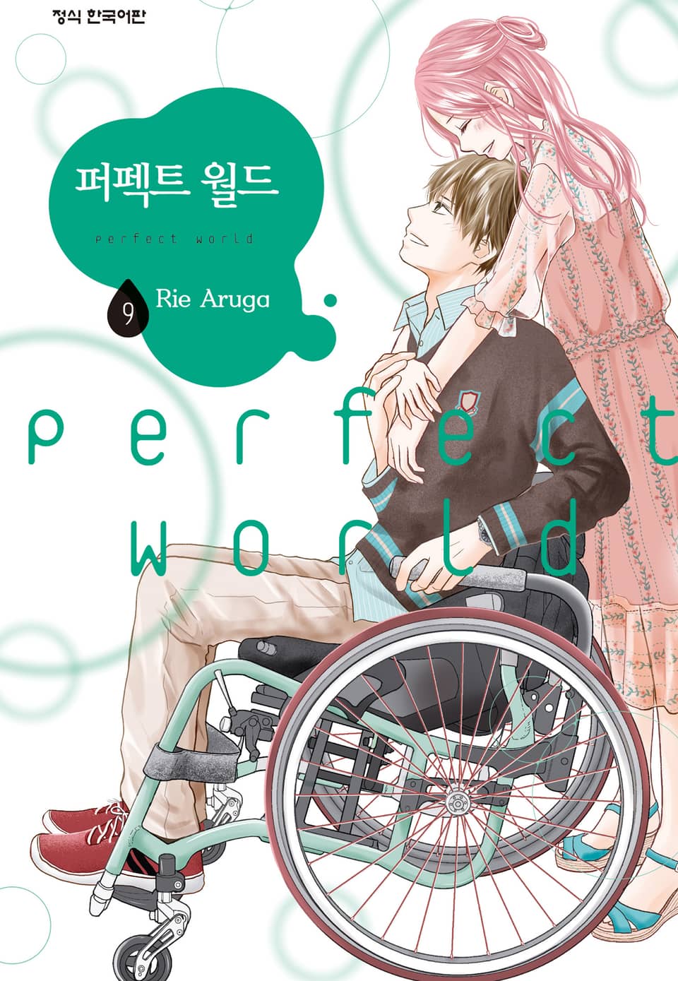 퍼펙트 월드 9권
