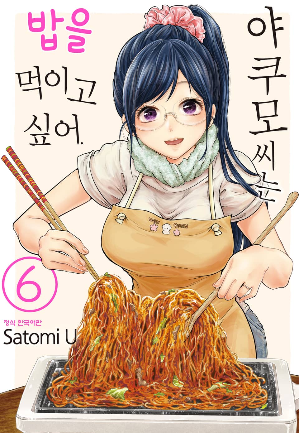 야쿠모 씨는 밥을 먹이고 싶어. 6권