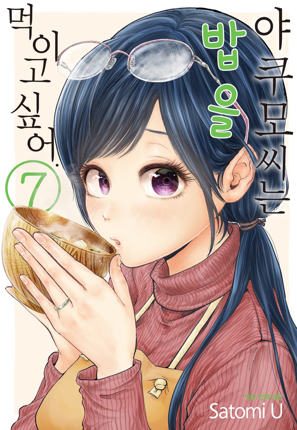 야쿠모 씨는 밥을 먹이고 싶어. 7권