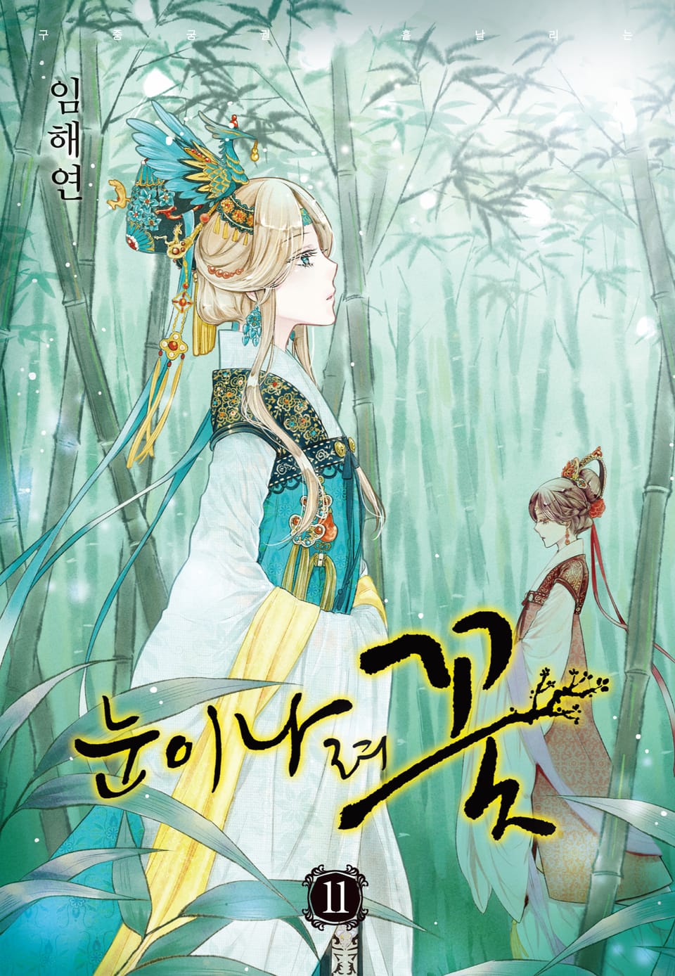 눈이 나려 꽃 11권
