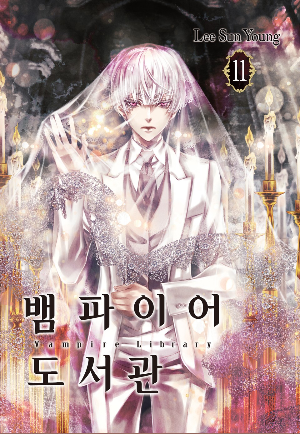 뱀파이어 도서관 11권