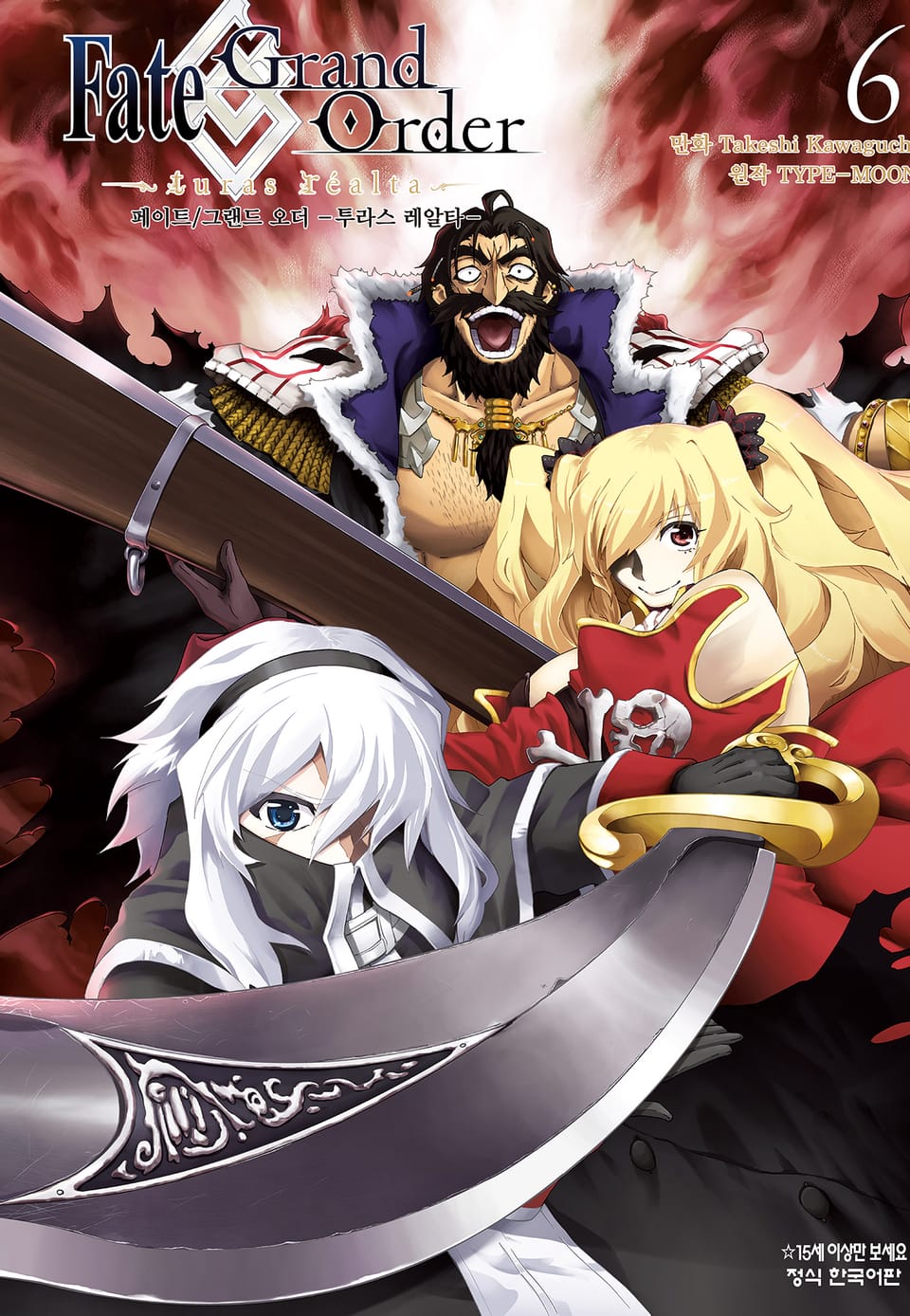 페이트 그랜드 오더 -투라스 레알타- 6권