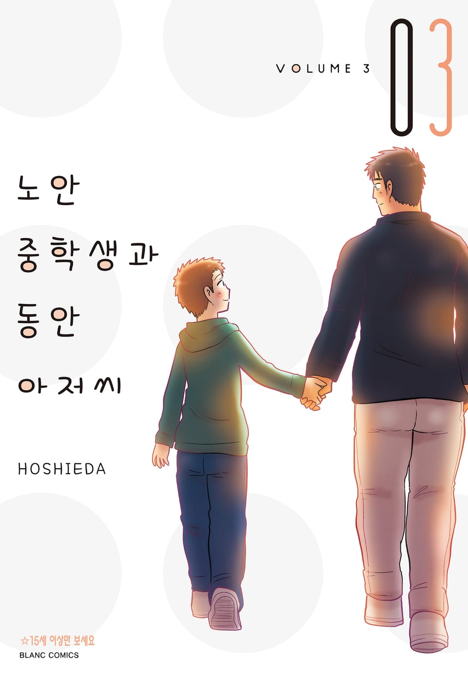노안 중학생과 동안 아저씨 3권 (완결)