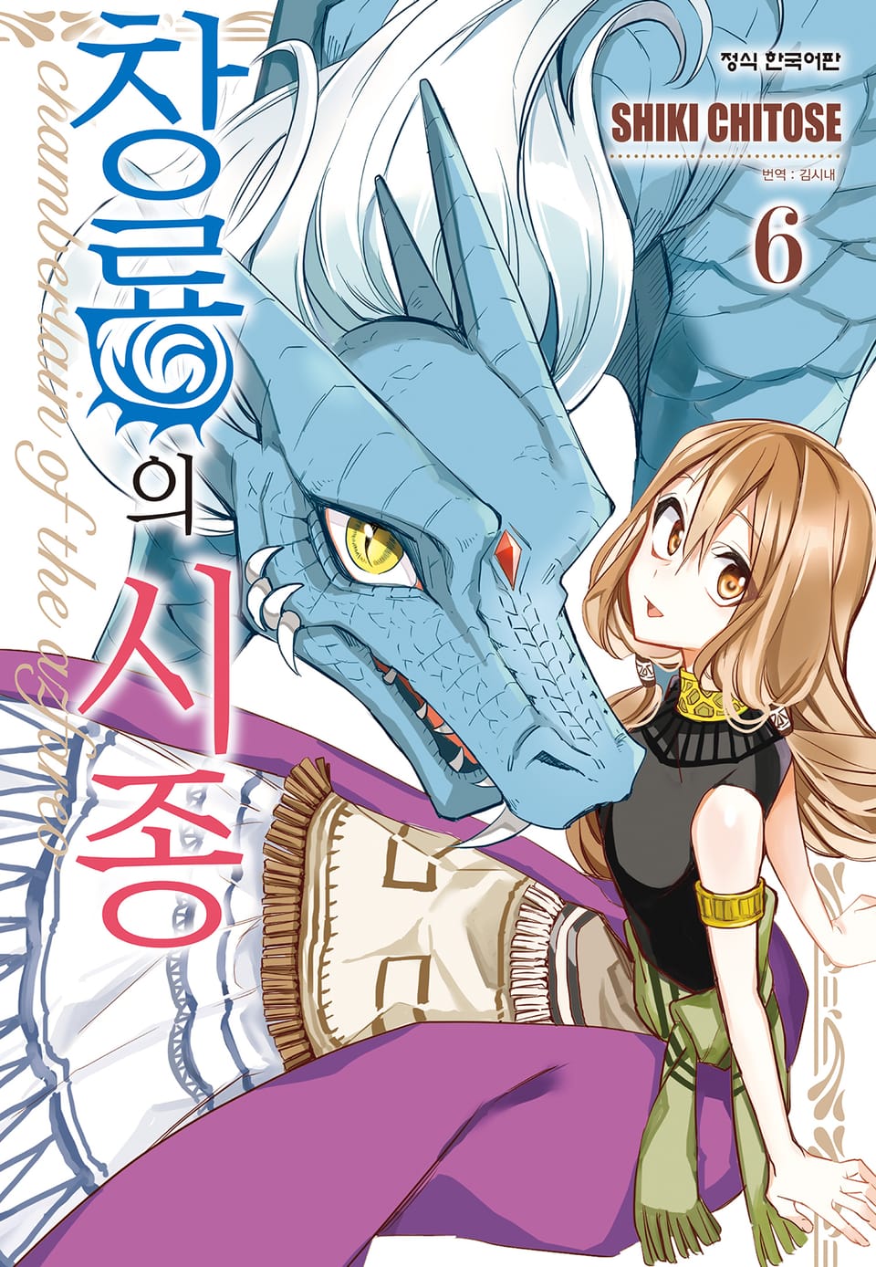 창룡의 시종 6권