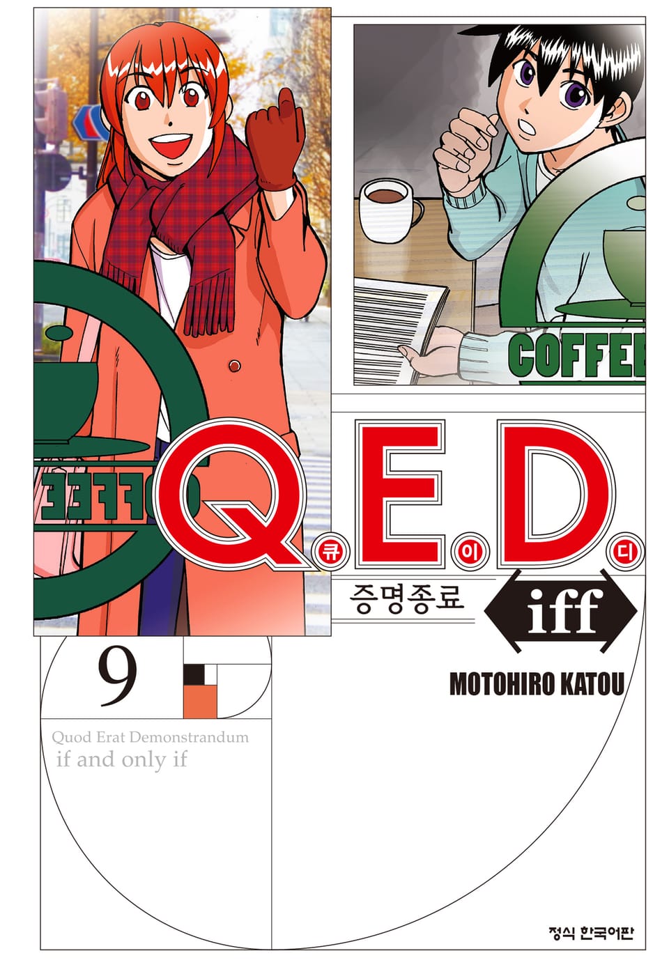 Q.E.D. iff -증명종료- (큐이디 이프) 9권