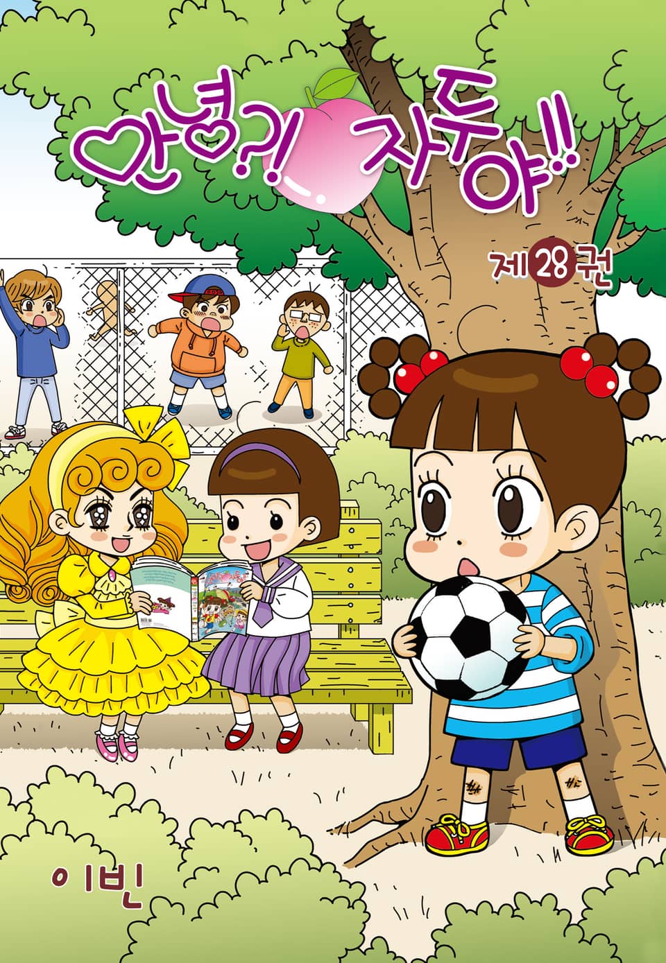 안녕?! 자두야!! 28권