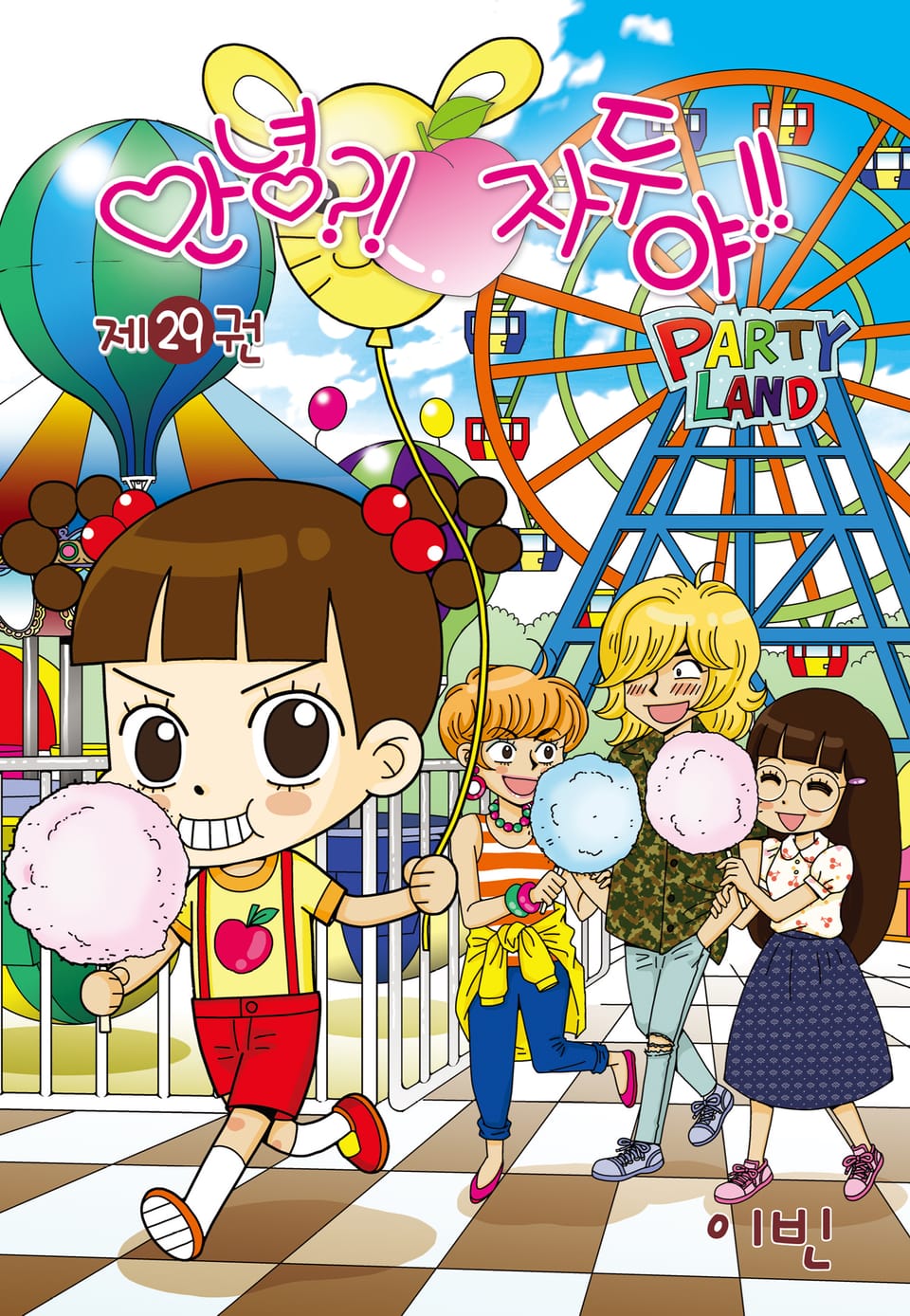 안녕?! 자두야!! 29권