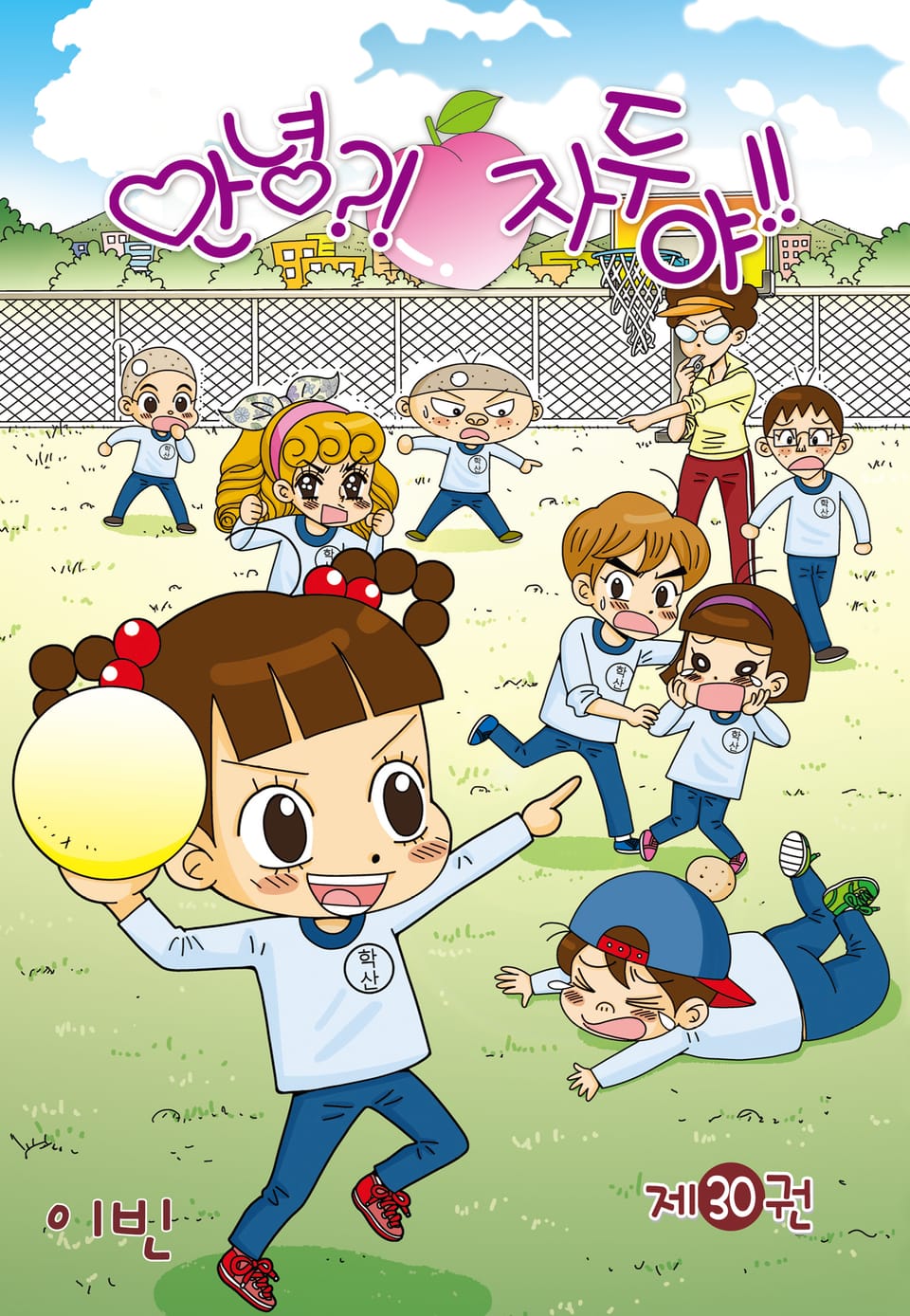 안녕?! 자두야!! 30권