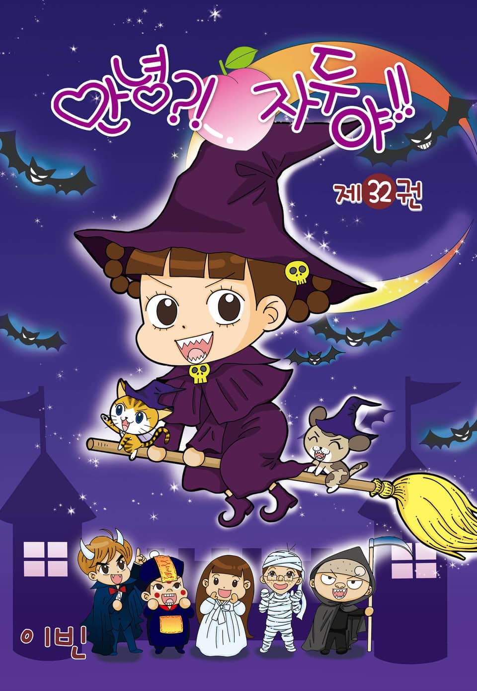 안녕?! 자두야!! 32권