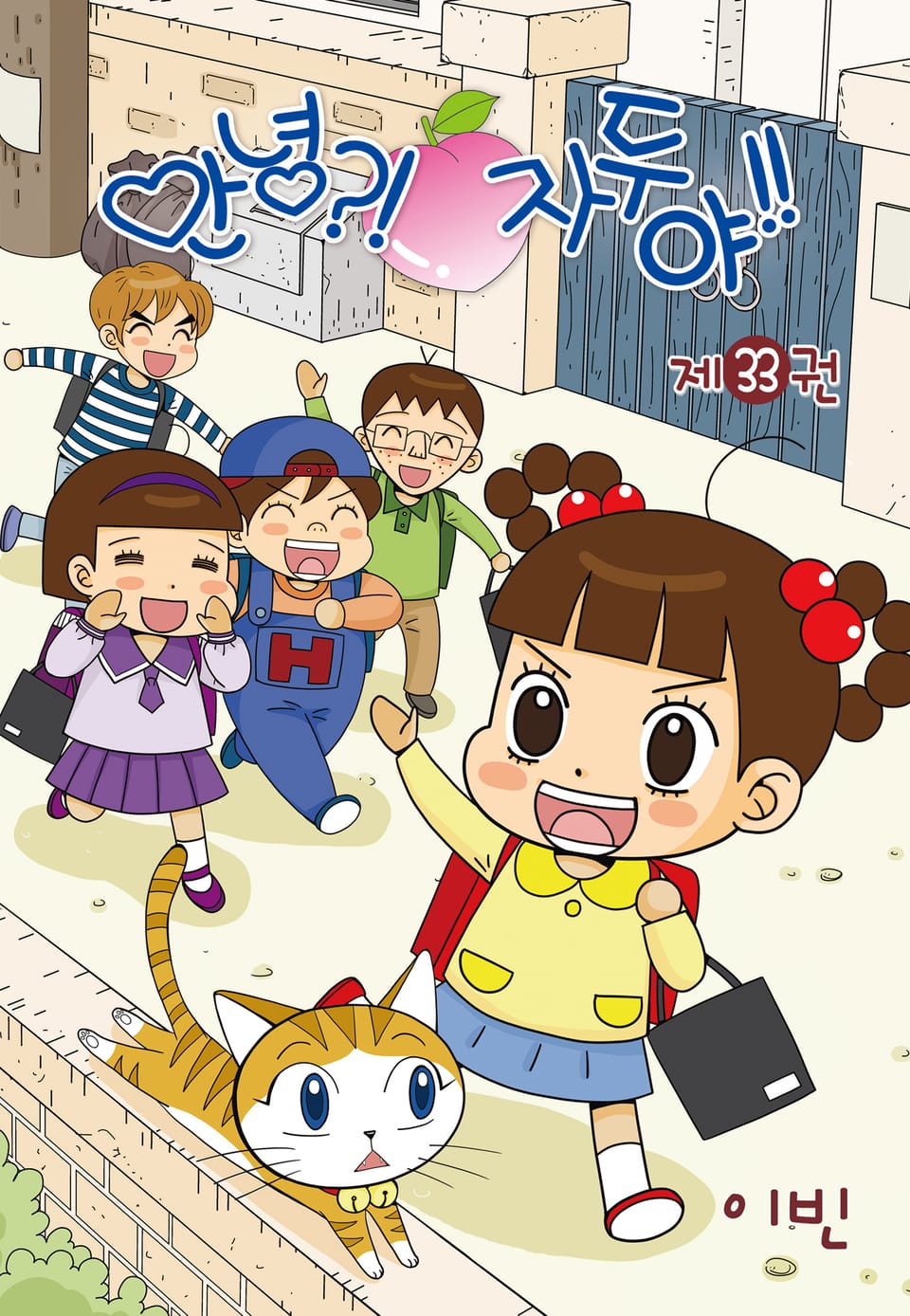 안녕?! 자두야!! 33권