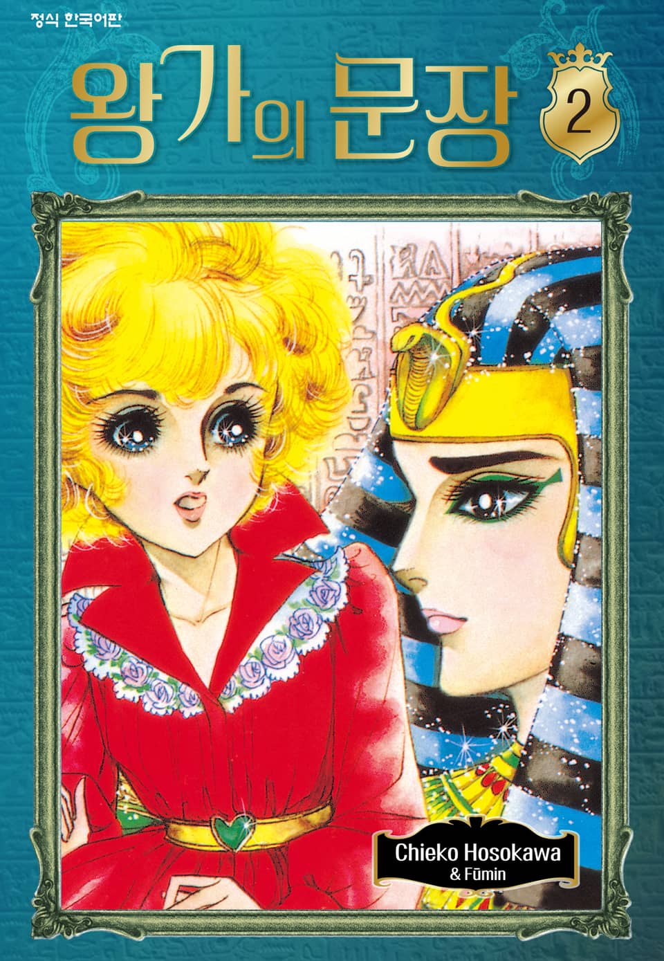 왕가의 문장 2권