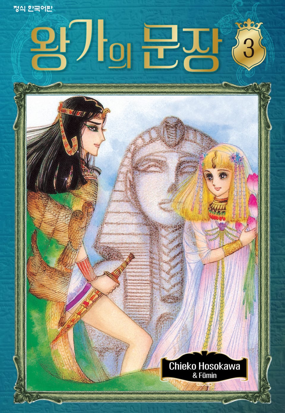 왕가의 문장 3권