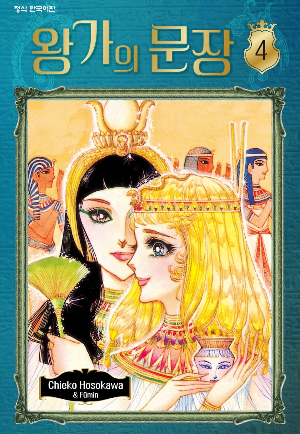 왕가의 문장 4권