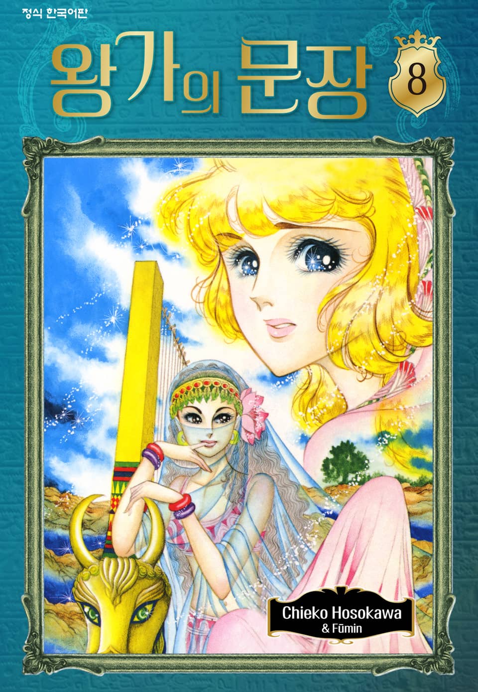 왕가의 문장 8권