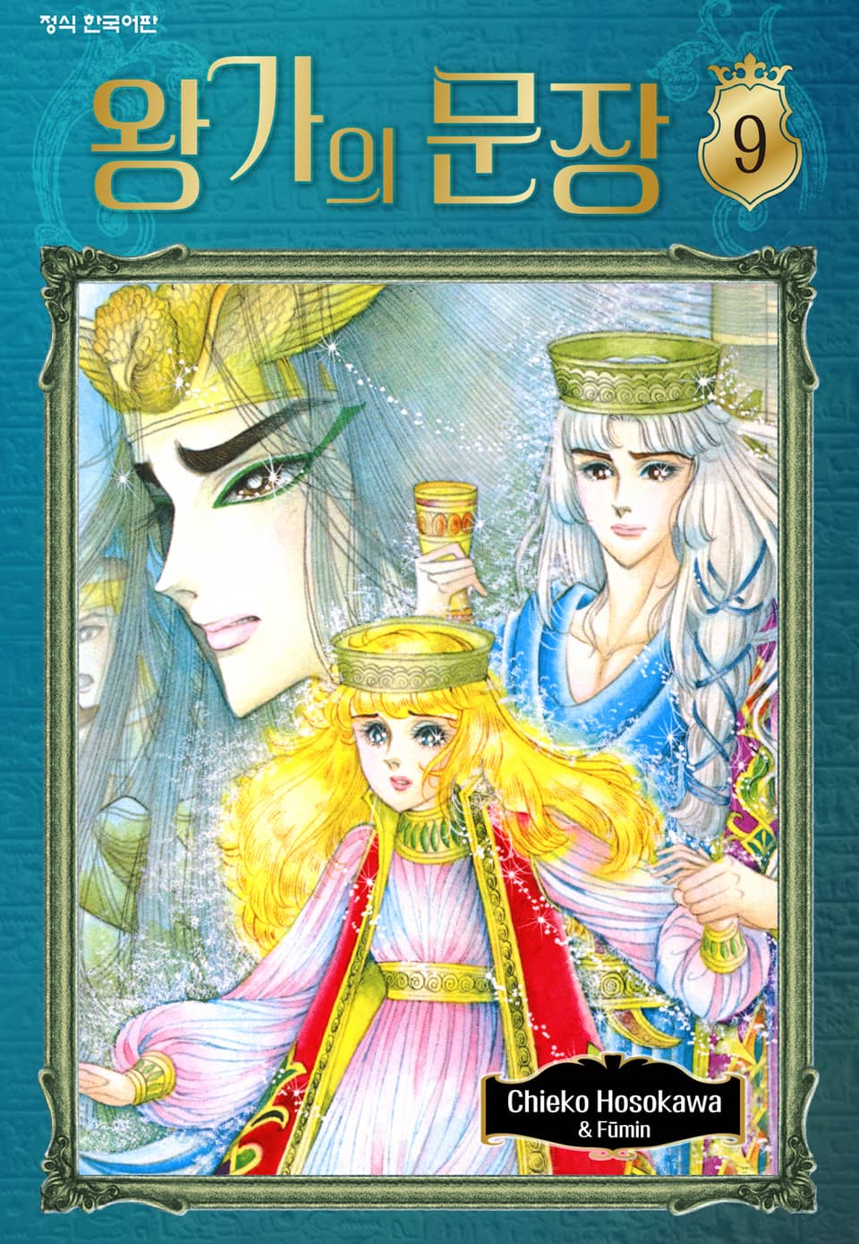 왕가의 문장 9권