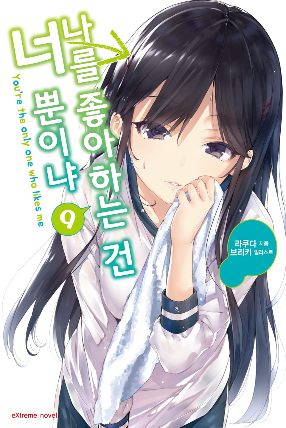 나를 좋아하는 건 너뿐이냐 9권