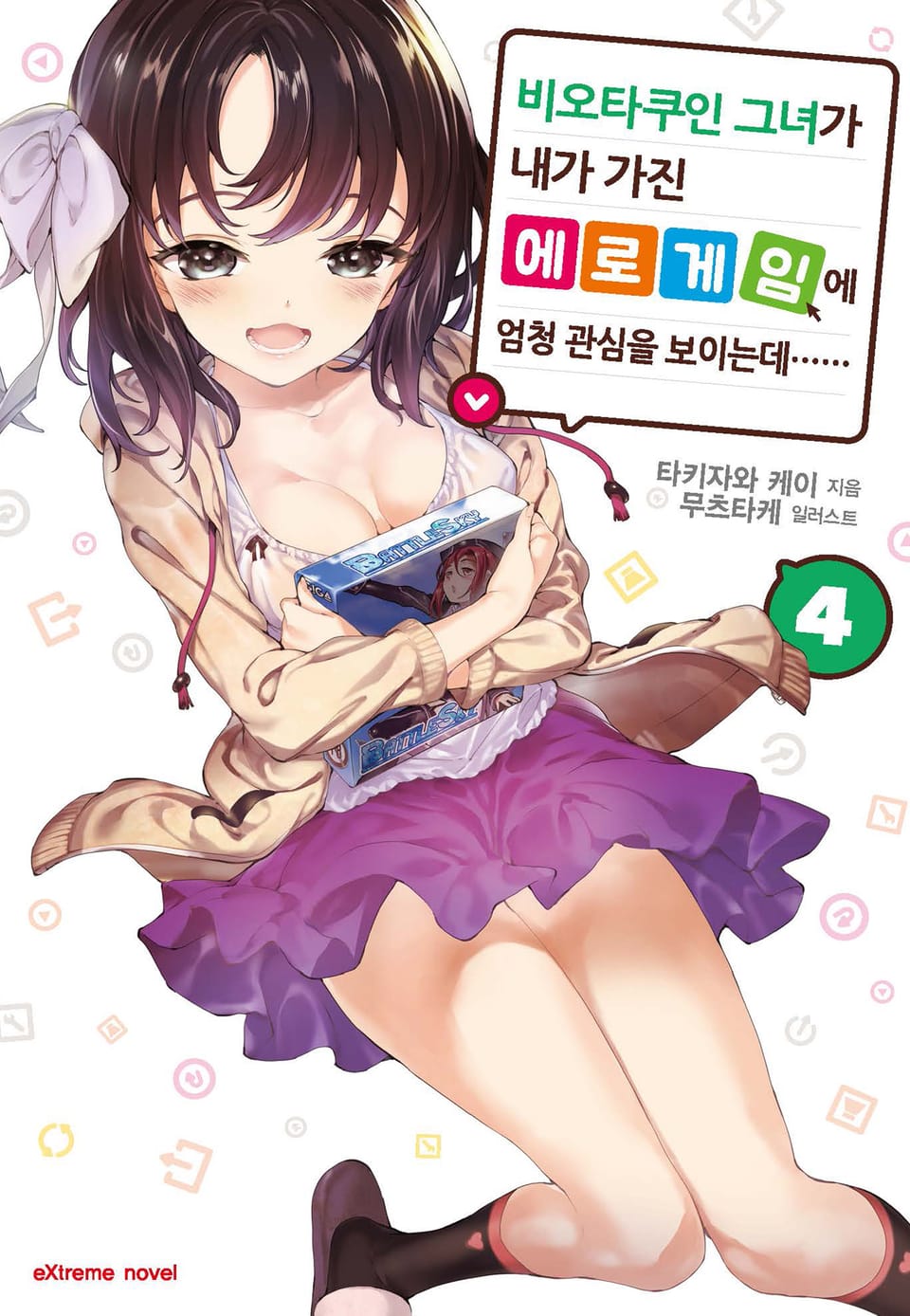 비오타쿠인 그녀가 내가 가진 에로게임에 엄청 관심을 보이는데…… 4권