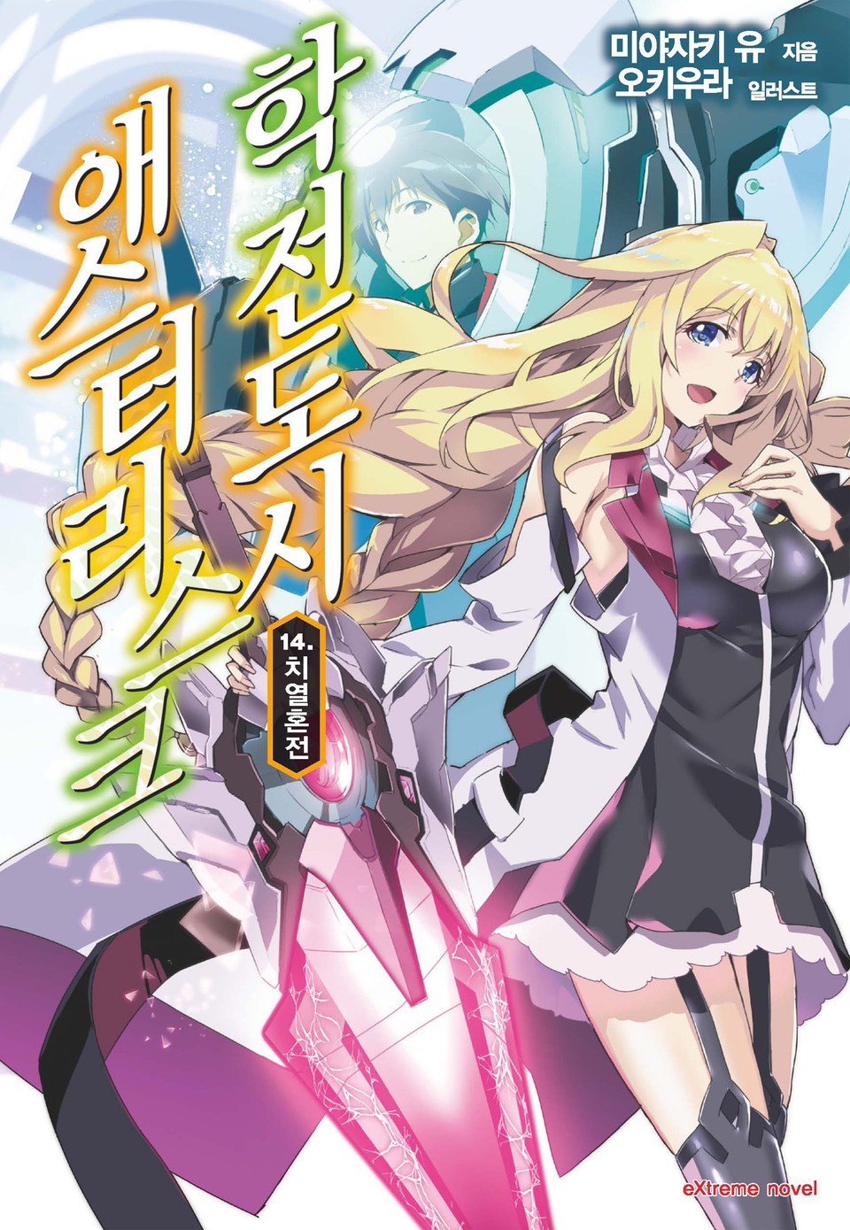 학전도시 애스터리스크 14권