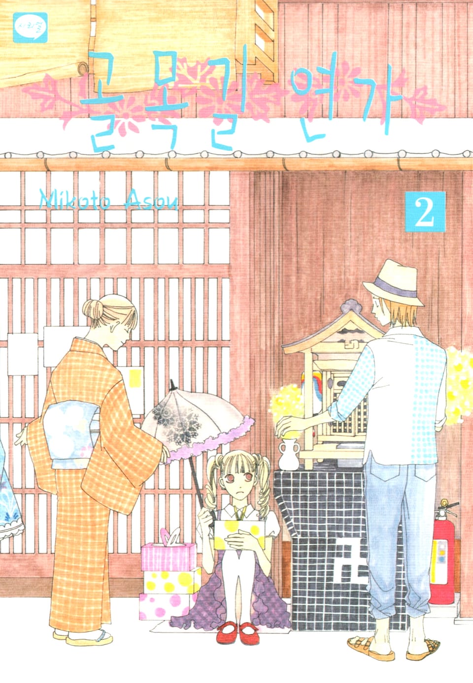 골목길 연가 2권